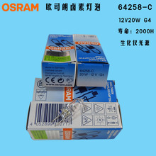 现货OSRAM欧司朗卤素灯64258-C 12V20W G4 2000小时生化分析仪灯