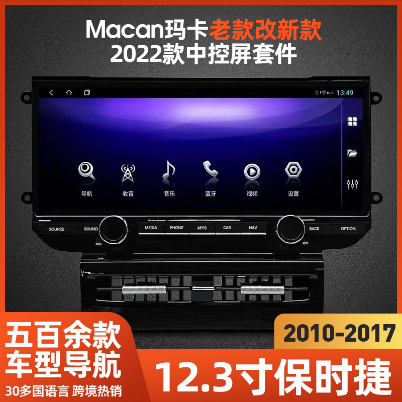 适用2010-2017年保时捷Macan玛卡12.3寸安卓大屏导航中控屏一体机
