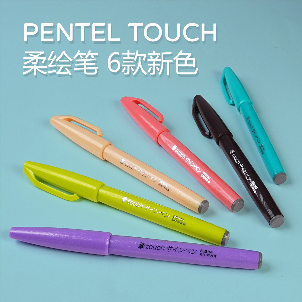 日本PENTEL派通TOUCH 彩色软头手账写柔绘签字秀丽笔最新色SES15C