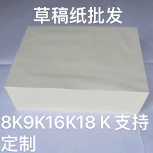 草稿纸 空白白纸 学生手稿纸 研稿纸 便签纸8开9开16开18开包静詹