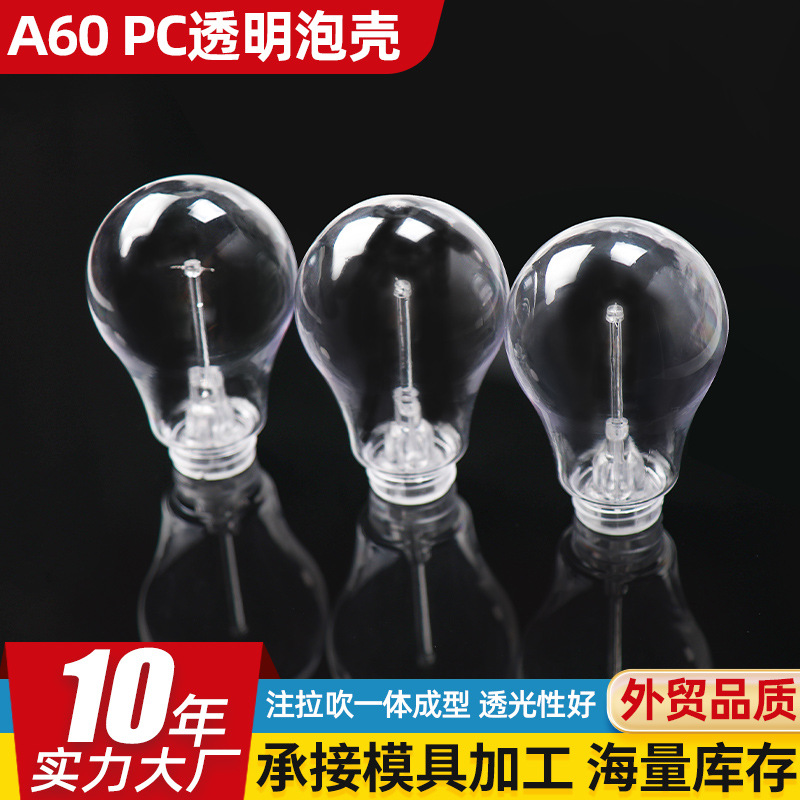 A60 PC透明泡壳灯罩 光透明泡壳球泡灯罩 led灯串配件泡壳 装饰吹