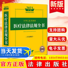 中华人民共和国医疗法律法规全书 含全部规章 2023年版法律出版社