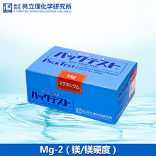 日本共立WAK-Mg-2镁/镁硬度快速简易水质离子测试包测试盒试剂盒