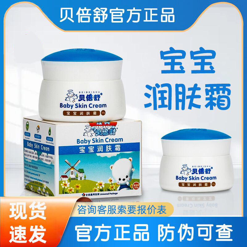 贝倍舒宝宝润肤霜50g/盒秋冬季滋养面霜护肤霜现货无痕发货-阿里巴巴