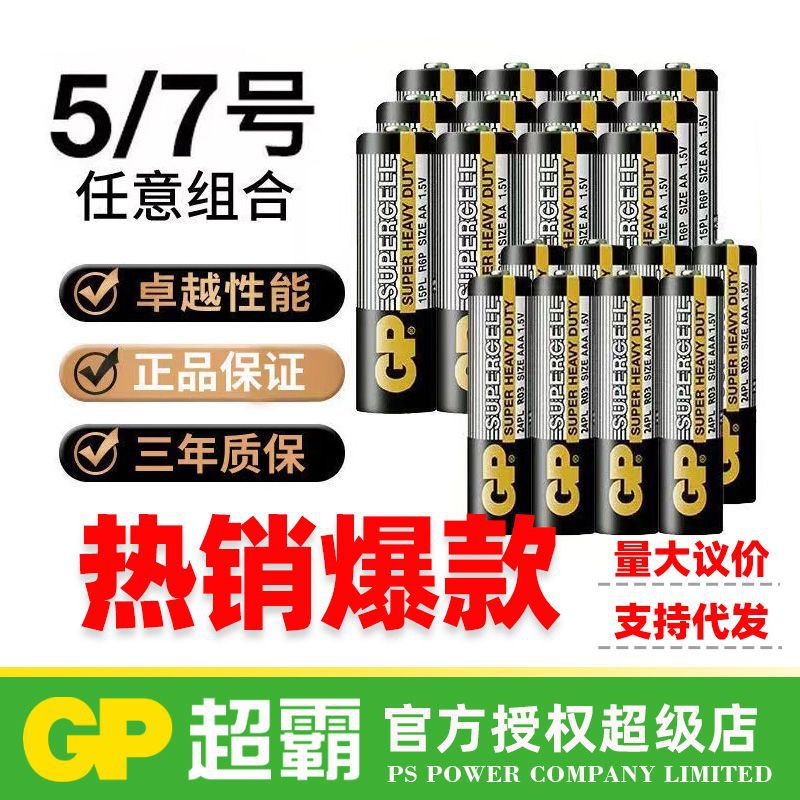 GP超霸电池5号批发AA7号碳性电池1.5V玩具aaa空调遥控鼠标干电池