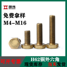 H62铜六角头螺栓 GB30外六角铜螺丝切边铜螺钉M4M5M6M8M10M12M16