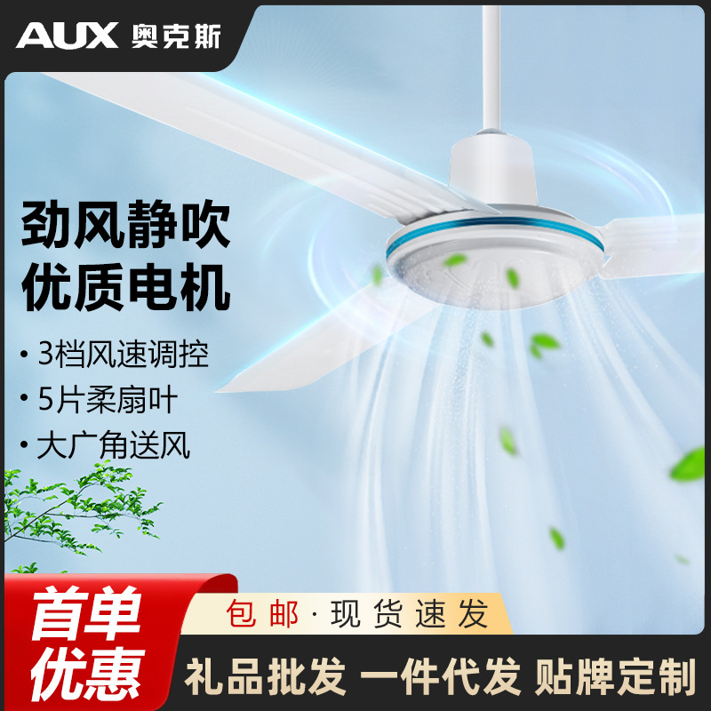 奥克斯吊扇客厅家用5档三叶大风力小吊扇学校宿舍饭店工业吊扇