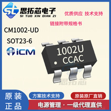 创芯微 CM1002-UD SOT23-6 单节锂电 保护芯片 方案开发 技术支持
