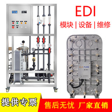 EDI模块电源超纯水制取去离子水系统工业设备edi膜堆维修18兆欧水