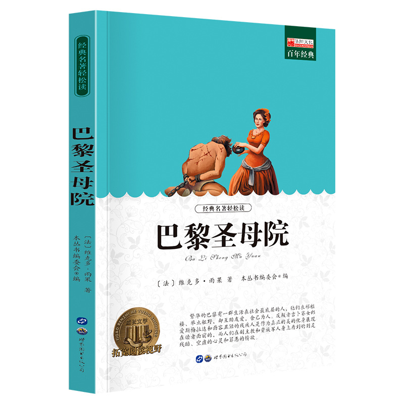 《巴黎圣母院》小学生课外书阅读名著 名师导读 青少版世界名著
