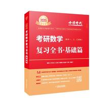 考研数学复习全书·基础篇 2025 研究生考试 中国农业出版社