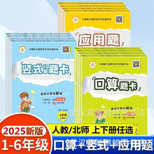 批发2025口算题卡竖式计算应用题1-6年级上下册同步练习人教北师