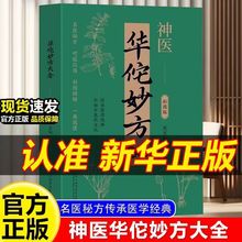 正版书华佗妙方大全彩图版传承医学经典弘扬中医药文化书籍