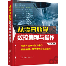 从零开始学数控编程与操作 机械工程 化学工业出版社