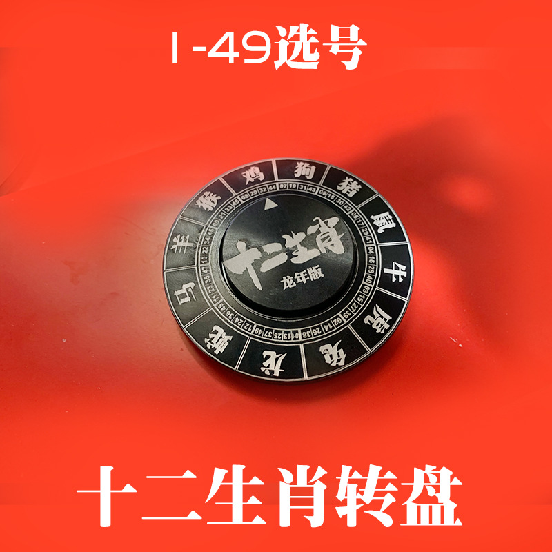 十二生肖转盘龙年六合摆摊选号数字号手动转盘新品上市定大小