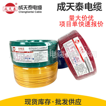 成天泰电线电缆bvr bv1.5/2.5/4平方铜芯国标家装用多股单芯软线