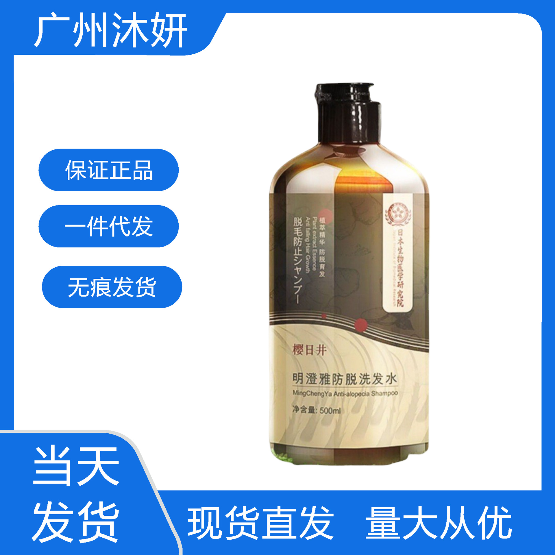 日本生物医学研究院樱日井明澄雅防脱洗发水现货批发一件代发