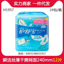 批发护舒宝秒吸瞬洁丝薄干爽网面极薄日用10+2片240mm卫生巾H1957