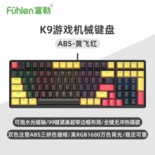 富勒K9黄飞鸿RGB游戏机械键盘光磁轴电竞网吧咖台式笔记本电脑用
