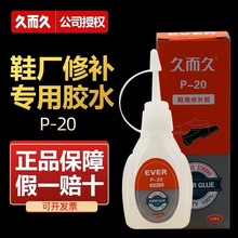 久而久P-20鞋用胶 强劲防水软性鞋匠修补胶 瞬间鞋用胶补鞋胶水