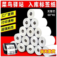 标签纸热敏纸60x40驿站入库专用纸超市取件40x30货架打印纸无管芯