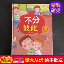 正版硬壳批发不分彼此 二胎绘本二宝关于爱 儿童精装硬壳绘本