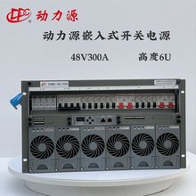 全新动力源嵌入式电源 DUMC-48\/50H 48V300A通信开关电源系统5G