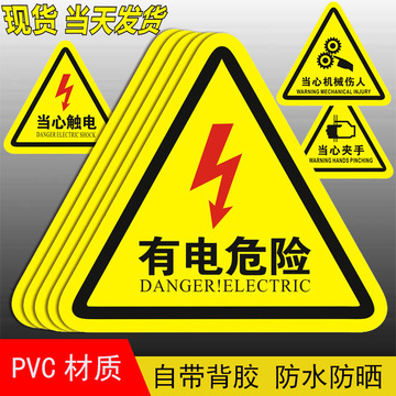 配电箱有电危险安全警示贴纸当心小心触电标识牌高压防触电标签语