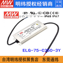 台湾明纬ELG-75-C350-3Y 75W 107~214V350mA IP67防水恒流LED电源