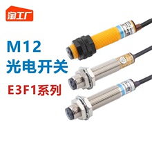 M12光电开关漫反射红外线口罩机感应传感器可调远距离E3F1-DS5C4P