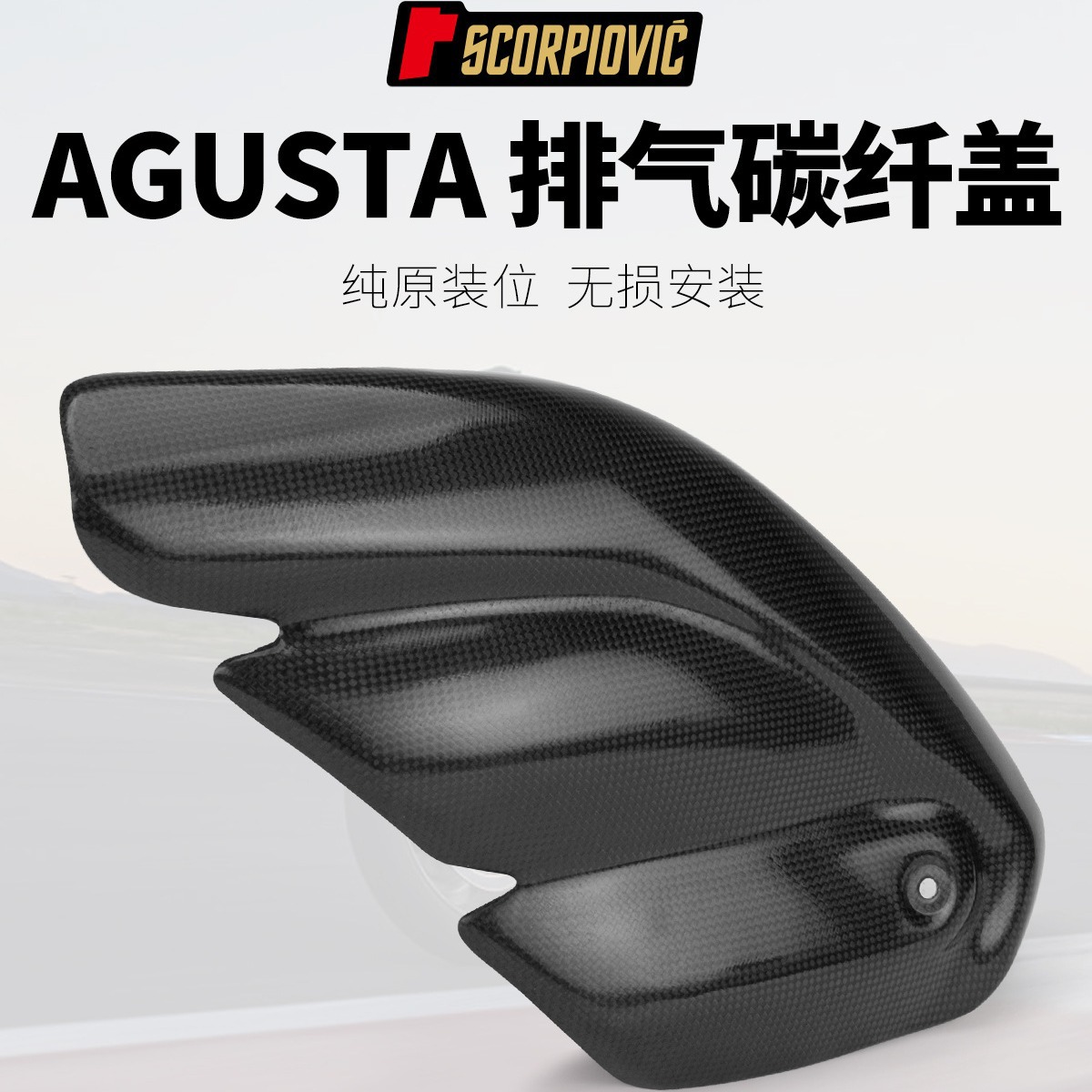 摩托机车改装排气管 碳纤盖 护盖 防烫盖 奥古斯塔f3/agusta f3