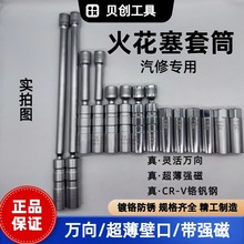 火花塞拆卸磁性超薄3/8万向火花塞套筒CR-V铬钒钢热处理防锈套筒