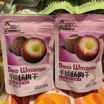 阿弟仔手摘杨梅干 独立小包称重一袋5斤