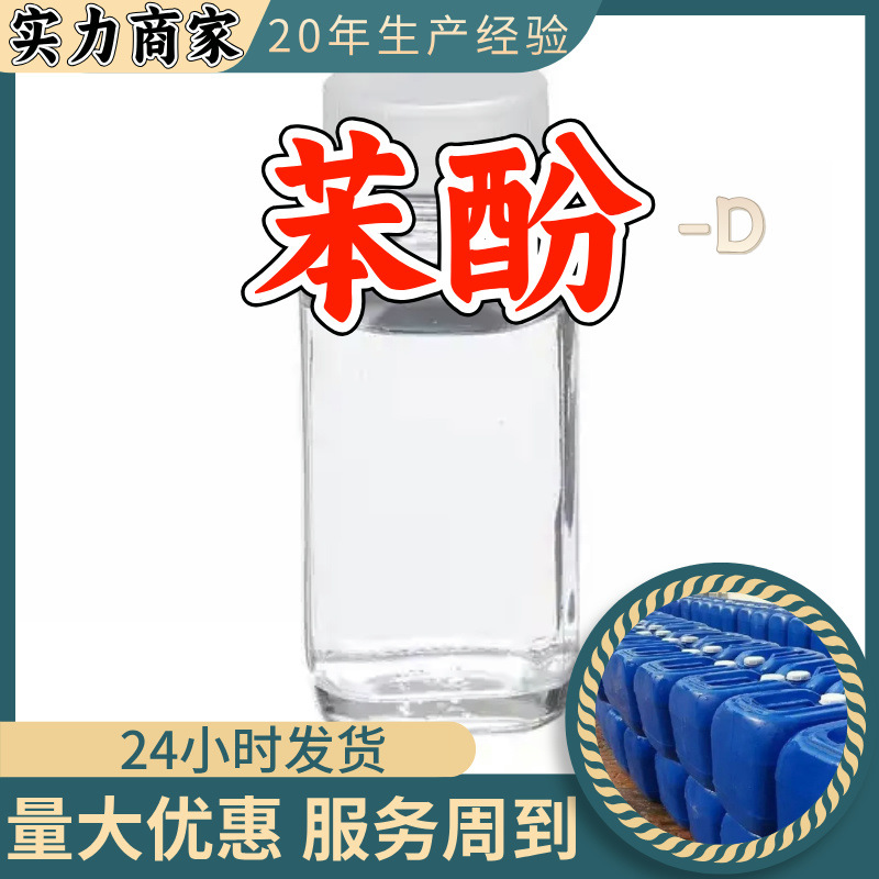 苯酚分析纯溶液 顾客是上帝满意的服务20年生产经验76-59-5浙江