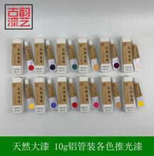 大漆推光漆10g铝管装各色推光漆大漆生漆土漆色漆透明黑推光彩色