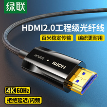 绿联hdmi光纤线高清线2.0电视投影仪电脑显示器屏连接线4K加长线