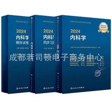 人卫版2024年内科学中级医师考试指导教材书同步习题集模拟试卷全