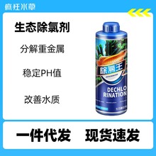 疯狂水草除氯剂鱼缸生态稳定剂水族用品自来水质安定剂除氯水氯气