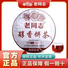 老同志2017年醇香饼茶171批次熟茶 云南普洱茶叶勐海邹炳良357克