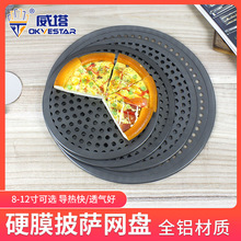 威塔烘焙披萨网盘加厚硬膜比萨烤盘披萨筛网比萨网烧烤网盘圆形