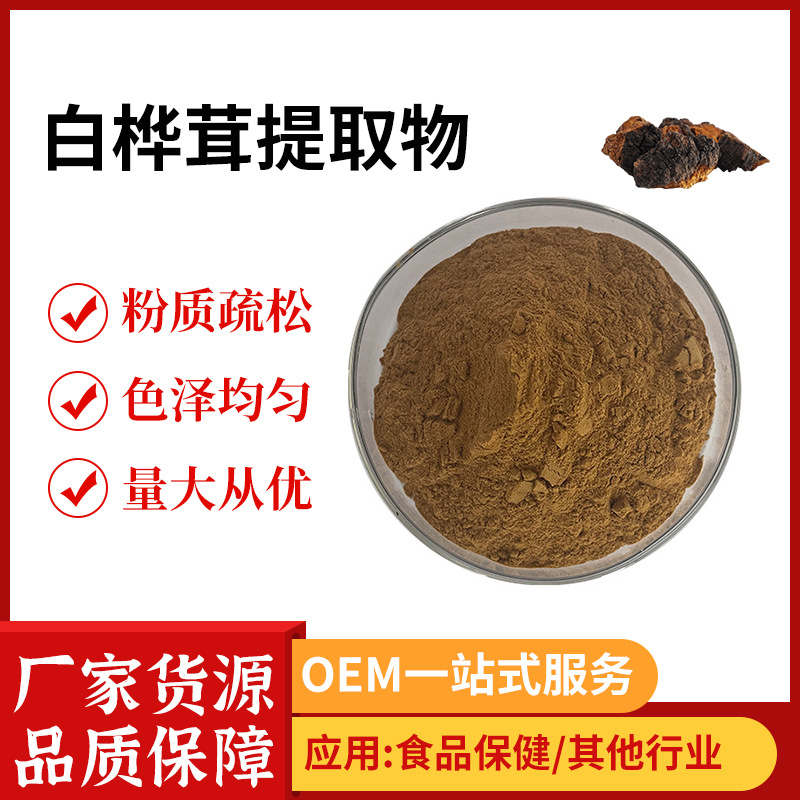 白桦茸多糖 50% chaga mushroom 桦褐孔菌 白桦茸浓缩粉-阿里巴巴