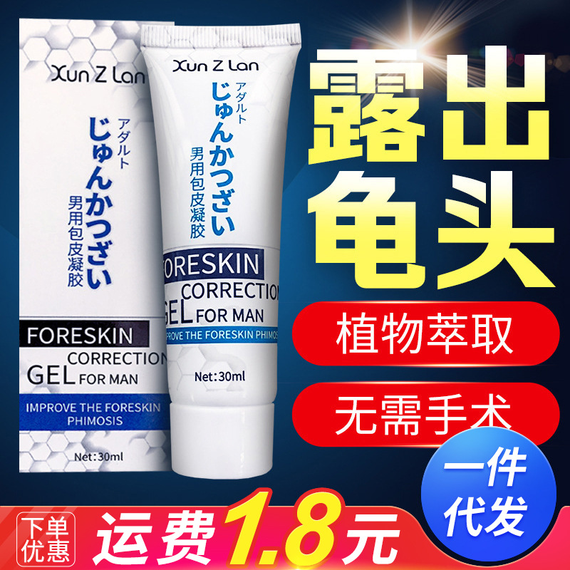 萱姿兰男用包皮凝胶30ml男性外用凝胶成人情趣性用品批发一件代发
