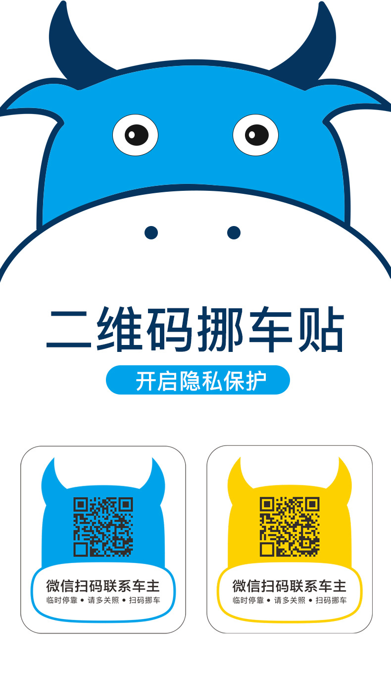 车载二维码停车牌卡通牛头贴纸隐私保护扫码临时停挪车助手静电贴