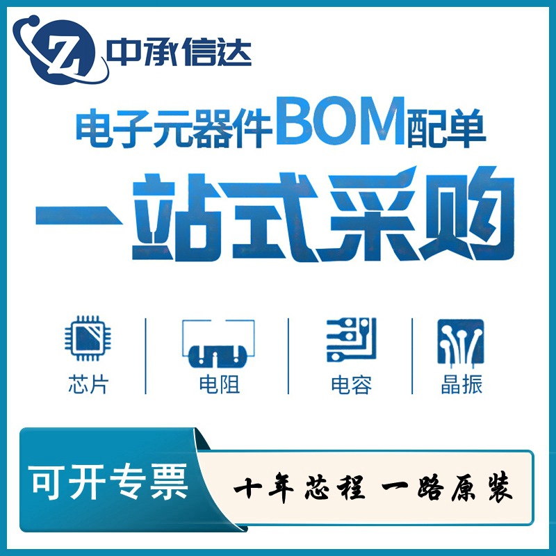 电子元器件方案BOM配单 集成IC芯片 电容电阻 二三极管一站式配套