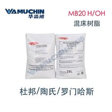 美国杜邦陶氏罗门哈斯AmberLite MB20 H/OH混床树脂 工业水除盐