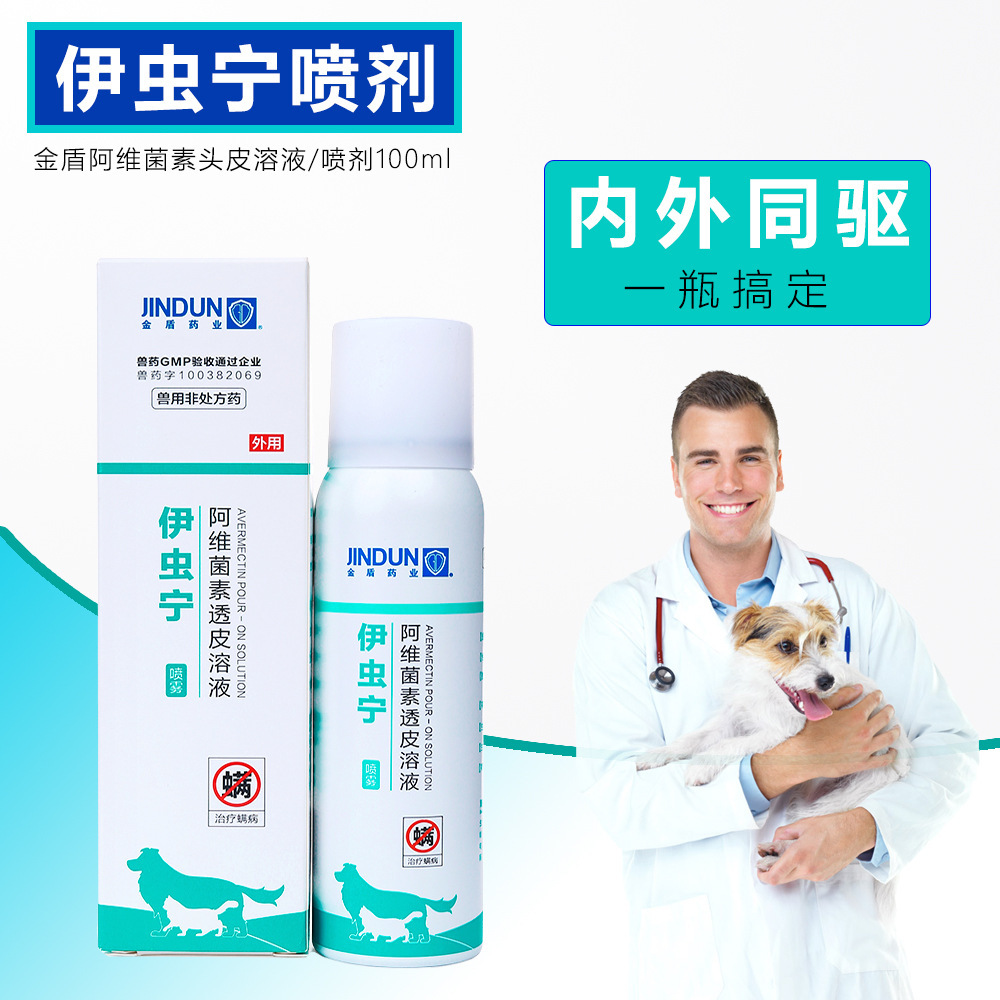 金盾伊虫宁螨虫专用狗狗皮肤外用药猫咪体外驱虫药疥螨虫喷剂