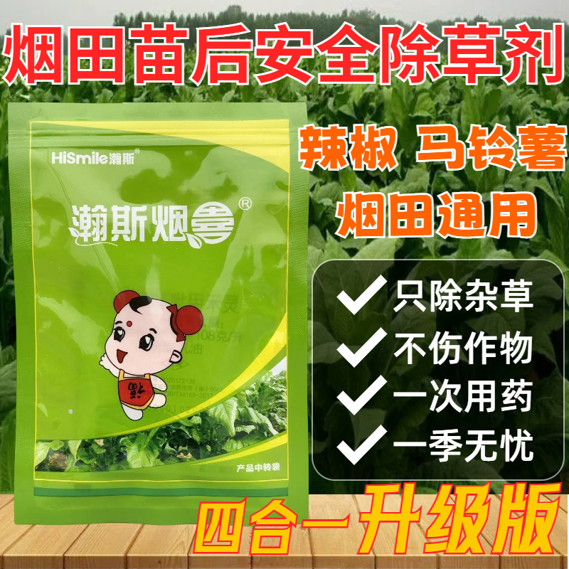 瀚斯烟喜砜嘧磺隆高效氟吡甲禾灵烟田苗后专用除草剂厂价批发