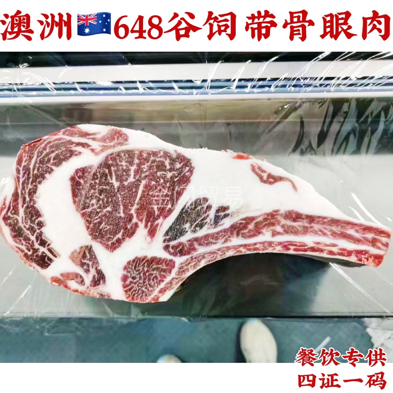 澳洲648哈维谷饲带骨眼肉短柄战斧牛排西餐烤肉牛王品雪花安格斯