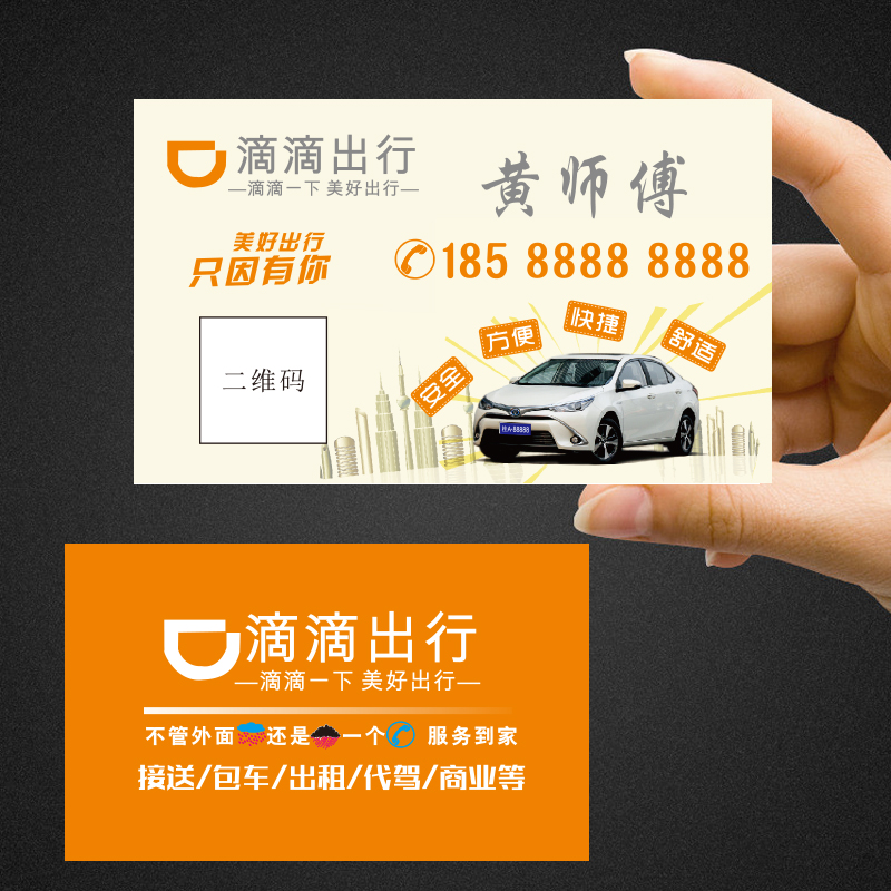 滴滴出行名片面包车私家小车专车司机品牌: