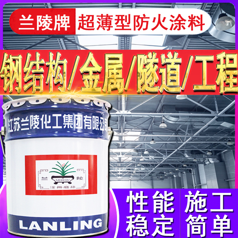 兰陵室内外超薄型防火涂料消防建筑木材隧道金属钢结构防火油漆